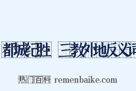 都城纪胜·三教外地反义词是什么意思的图片